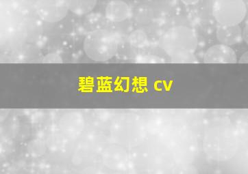 碧蓝幻想 cv